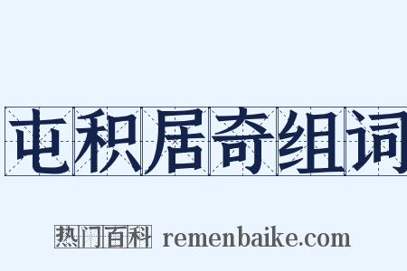 屯积居奇组词是什么意思的图片